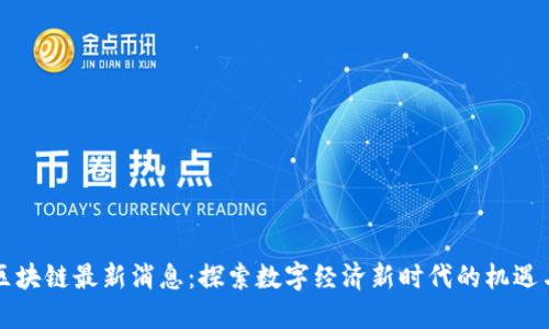 泸州区块链最新消息：探索数字经济新时代的机遇与挑战