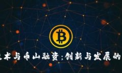 区块链技术与币山融资：
