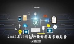 2023年TP钱包行情分析与市