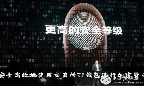 如何安全高效地使用交易所TP钱包进行加密货币交易