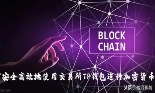 如何安全高效地使用交易所TP钱包进行加密货币交易