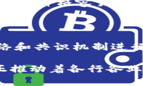   区块链与币有什么区别？深入解析二者关系与应用 / 

 guanjianci 区块链, 数字货币, 加密货币, 分布式账本 /guanjianci 

区块链与币之间的区别是一个日益受到关注的话题，尤其是在数字货币和去中心化技术快速发展的今天。尽管这两者密切相关，但本质上它们是不同的概念。本文将详细探讨区块链技术的基本原理，数字货币的生成与使用，以及它们之间的相互关系和影响。

一、区块链技术的基本概念

区块链是一种分布式账本技术，它以去中心化的方式记录和存储数据。最早的区块链应用是比特币，这是一种使用区块链技术的数字货币。

在区块链的结构中，数据以“区块”的形式存储，每个区块包含一定数量的交易信息。这些区块通过加密技术以困难的计算方式连接在一起，形成链状结构。每个新生成的区块都包含前一个区块的哈希值，从而确保数据的完整性与安全性。

区块链的去中心化特性使得其不依赖于中央管理机构，所有参与者都可以访问相同的数据，确保数据的透明性与不可篡改性。此外，由于数据是分布式存储的，每次交易记录都需要经过网络中多个节点的验证，这种机制大大提高了系统的安全性。

二、数字货币的概念与发展

数字货币是指以数字形式存在的货币，它有不同的类型，包括法定数字货币（例如电子货币）和加密货币（例如比特币、以太坊等）。而加密货币通过密码学技术来确保交易的安全性。

数字货币的兴起与区块链技术密不可分。实际上，几乎所有的加密货币都是构建在区块链技术之上的。加密货币的基本思想是去中央化，使得用户在交易时不必依赖传统金融机构。数字货币的交易通常是通过区块链网络进行的，用户通过加密密钥进行身份验证和交易授权。

比特币于2009年上线，成为第一个成功的全球数字货币。其后，各种新型加密货币如雨后春笋般涌现，推动了区块链技术的不断发展。同时，数字货币的机构化和法规化进程也在不断推进，以适应这种新兴的金融工具。

三、区块链与币的核心区别

区块链与币之间的核心区别可以从以下几个方面进行分析：

1. 定义层面：区块链是一种技术，而币（特别是加密货币）是一种应用。区块链是记录和存储数据的方式，而数字货币则是这种技术的实际应用之一。

2. 功能层面：区块链的功能不仅限于数字货币，它还可以用于智能合约、供应链管理、投票系统等多种场景。而数字货币主要用于资产转移、支付和投资等金融活动。

3. 去中心化特点：区块链确保了数据的去中心化存储和透明性，不依赖于单一的管理机构；而虽然许多数字货币也具有去中心化的特点，但部分地区的数字货币正受政府和金融机构的监管。

四、区块链与币的相互关系

尽管区块链和币之间存在明显的区别，但它们又有着密切的相互关系。区块链技术为数字货币提供了基础设施，使得数字货币的交易能够安全且高效地进行。

此外，区块链技术的创新还催生了不同类型的数字资产，包括证券型代币和实用型代币等。这些数字资产在不同的应用场景中发挥着重要作用，并推动了整个金融生态系统的变革。

五、可能的相关问题

h41. 区块链如何确保数据的安全性？/h4

区块链通过多个机制确保数据的安全性。其中最重要的是：使用密码学技术加密信息，通过共识机制验证交易，以及去中心化存储。通过将数据分散到每一个节点，区块链有效地防止单点故障和数据篡改的风险。

h42. 数字货币的交易如何进行？/h4

数字货币的交易通常需要数字钱包来存储资金。用户通过钱包创建交易，并将其广播到网络。然后，矿工或验证节点会验证交易的有效性，最终将交易记录在区块链上。整个过程通常是自动化的，并且交易需要一定的时间来确认。

h43. 区块链技术的应用范围有哪些？/h4

除了加密货币，区块链技术还广泛应用于供应链管理、智能合约、身份认证、医疗记录、金融服务等多个领域。这些应用充分利用了区块链的去中心化、安全、透明的特点。

h44. 加密货币的市场波动性为何如此剧烈？/h4

加密货币市场的波动性受到多种因素的影响，包括市场供需关系、监管政策、投资者情绪和技术进步等。由于这一市场相对较新，且缺乏足够的流动性和监管，导致其价格容易受到短期事件和消息的影响，产生剧烈波动。

h45. 区块链技术与传统金融体系的区别是什么？/h4

区块链技术与传统金融体系的区别主要体现在去中心化、透明性和高效性等方面。传统金融体系通常依赖于中心化的管理与验证，而区块链则依赖于分布式网络和共识机制进行数据处理。这使得区块链可以在更高水平上进行交易验证，同时降低了中介费用和风险。

总结而言，区块链与币之间有着显著的区别和密切的关系。理解这两者的不同，有助于我们更好地洞悉现代金融与科技的发展方向。区块链作为一种基础技术，正推动着各行各业的变革，而数字货币则是其最具代表性的一种应用。随着技术的不断成熟和应用的日益广泛，区块链和数字货币的未来无疑会继续吸引越来越多的关注与探索。