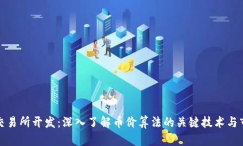 区块链交易所开发：深入了解币价算法的关键技术与市场影响