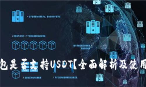 TP钱包是否支持USDT？全面解析及使用指南