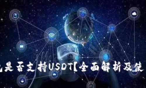 TP钱包是否支持USDT？全面解析及使用指南