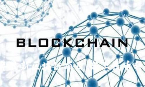 2023年最新区块链项目：新上线币种全解析