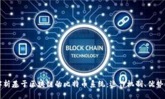深入解析基于区块链的比特币系统：运作机制、