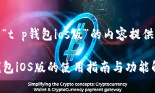 关于“t p钱包ios版”的内容提供说明

TP钱包iOS版的使用指南与功能解析