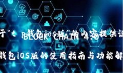 关于“t p钱包ios版”的内容提供说明TP钱包iOS版的