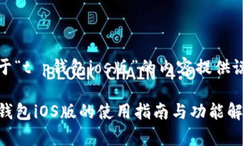 关于“t p钱包ios版”的内容提供说明

TP钱包iOS版的使用指南与功能解析