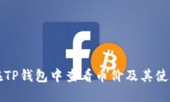 如何在TP钱包中查看币价及其使用指南