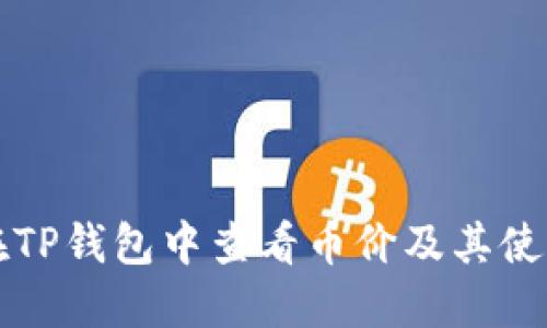如何在TP钱包中查看币价及其使用指南