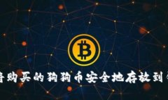  如何将购买的狗狗币安全地存放到钱包中？