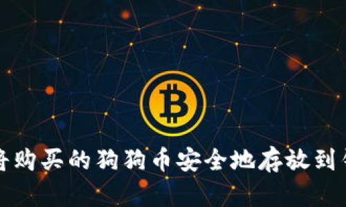  如何将购买的狗狗币安全地存放到钱包中？