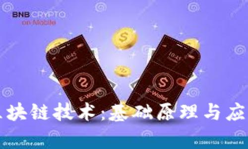 比特币与区块链技术：基础原理与应用深度解析