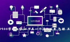 由于内容的长度和复杂性，我无法一次性生成3