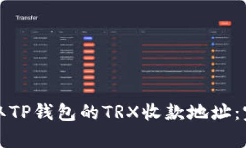 如何获取TP钱包的TRX收款地址：完整指南