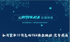 如何获取TP钱包的TRX收款地址：完整指南