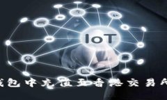 如何在TP钱包中充值至香港交易所：完整指南