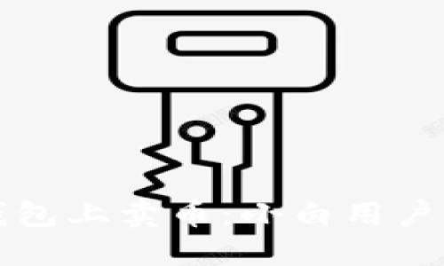 如何在TP钱包上卖币：小白用户的详细指南