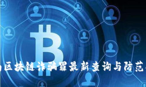 海南区块链诈骗罪最新查询与防范指南