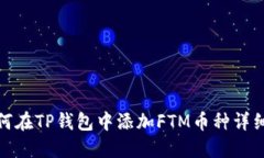 : 如何在TP钱包中添加FTM币种详细指南