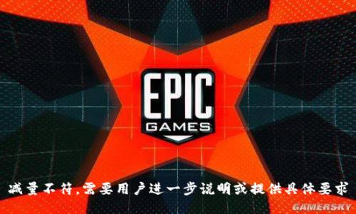 减量不符，需要用户进一步说明或提供具体要求