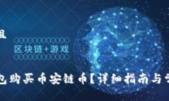 思考一个并且如何在TP钱包购买币安链币？详细指