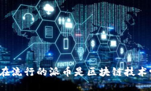 现在流行的派币是区块链技术吗？