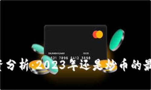 区块链投资分析：2023年还是炒币的最佳时机吗？