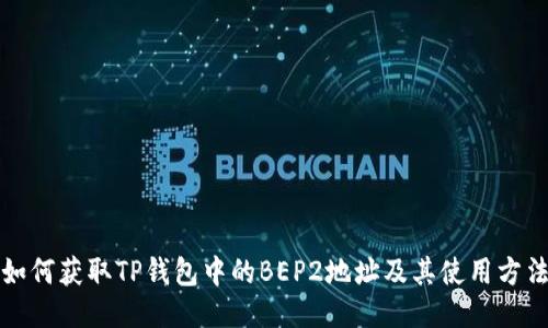 如何获取TP钱包中的BEP2地址及其使用方法