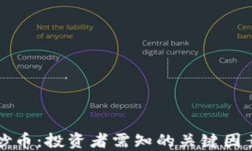 
区块链炒币：投资者需知的关键因素与策略