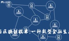 比特币与区块链技术：一种新型金融生态的探索