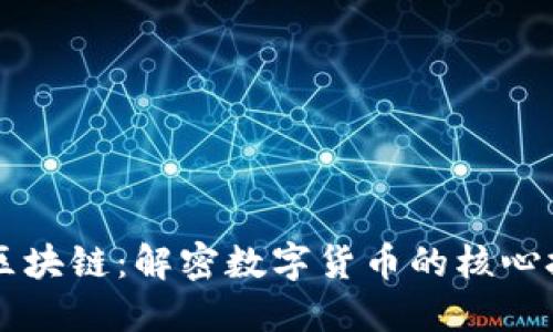 比特币与区块链：解密数字货币的核心技术与应用