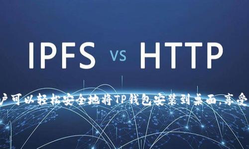 :
  如何将TP钱包安全地下载安装到桌面/  

关键词:
 guanjianci TP钱包, 钱包安装, 桌面应用, 加密货币/ guanjianci 

### 如何将TP钱包安全地下载安装到桌面

在现代数字经济中，加密货币钱包变得越发重要，TP钱包凭借其卓越的功能和安全性，成为了此类应用中的佼佼者。对于很多用户而言，怎样将TP钱包安全高效地下载安装到桌面，已经成为了一个亟待解决的问题。本篇文章将从TP钱包的基本概念、下载流程、安装过程、安全性考虑、常见问题等几个方面进行详细介绍。

#### 1. TP钱包简介

TP钱包是一款多功能的数字货币钱包，支持多种主流加密货币的存储、交易和管理。该钱包不仅提供了安全的私钥管理，还集成了去中心化的交易所（DEX），帮助用户方便地进行数字资产交易。

TP钱包的用户界面友好，适用于各类加密货币用户，无论是初学者还是专业投资者，都能够找到适合自己的功能。同时，TP钱包还具有良好的社区支持，用户可以在社区中交流、学习和分享经验。

#### 2. 为何选择将TP钱包安装到桌面？

选择将TP钱包安装到桌面的原因有很多，包括： 

- **方便性**: 桌面版本的TP钱包可以快速访问，无需每次都通过手机或网页。
- **更大的显示屏幕**: 桌面可以提供更大的屏幕，更便于操作和查看资产。
- **多任务处理**: 用户可以方便地与其他应用程序进行协作，比如进行市场分析。

#### 3. 下载TP钱包的步骤

##### 3.1 访问官网

首先，用户需要访问TP钱包的官方网站。在搜索引擎中输入“TP钱包”，找到官方网站链接，确保网址的真实性，以免下载到假冒或恶意软件。

##### 3.2 选择下载链接

官网上通常会有明确的“下载”选项。点击后，用户可以根据自己电脑的操作系统（Windows、macOS或Linux）选择相应的版本进行下载。

##### 3.3 确认下载的文件

下载完成后，前往下载文件夹，确认文件的名称和大小，确保没有被中途篡改。对于Windows用户，建议下载.exe后缀的文件，而Mac用户则选择.dmg后缀的文件。

#### 4. 安装TP钱包

##### 4.1 Windows系统的安装步骤

1. 双击下载的.exe文件，启动安装程序。
2. 按照安装提示，选择安装路径和其他偏好设置。
3. 点击“安装”按钮，等待程序完成安装。
4. 安装完成后，选择“完成”，并在桌面上找到TP钱包的图标。

##### 4.2 macOS系统的安装步骤

1. 双击下载的.dmg文件，打开安装包。
2. 将TP钱包程序拖动到“应用程序”文件夹中进行安装。
3. 完成后，前往“应用程序”文件夹，找到TP钱包图标。

#### 5. 安全性考量

在安装任何加密货币钱包的同时，安全性始终是最重要的考虑因素。TP钱包提供了一系列安全措施，如： 

- **私钥保护**：关于私钥的安全存储，TP钱包采用了加密技术，用户的私钥不会储存在服务器上。
- **双重认证**：用户可以开启双重认证，以增加额外的安全层。
- **冷存储选项**：用户可选择将部分资产转移到冷钱包中来增强安全性。

#### 6. 常见问题

在使用TP钱包的过程中，用户可能会遇到一些问题。以下是一些常见的问题及其详细解答。

##### 问题1: 如何找回丢失的TP钱包？

用户如果不小心丢失了TP钱包或忘记了密码，可以通过以下步骤尝试找回：

- **助记词**: TP钱包在创建时会提供一组助记词，以此可恢复钱包。确保这些助记词被安全地备份存储。
- **联系支持**: 如果助记词丢失，用户可以尝试联系TP钱包的客服支持，但通常无法恢复钱包内容。

##### 问题2: 如何保障TP钱包的安全？

为了保障TP钱包的安全，用户可以采取以下措施：

- **定期更新**: 确保TP钱包始终是最新的版本，可以获得最新的安全补丁。
- **强密码**: 设置一个复杂且独特的密码，结合大小写字母、数字及符号。
- **防火墙与杀毒软件**: 配置好防火墙以及杀毒软件，减少外部攻击风险。

##### 问题3: TP钱包中如何交换或交易数字资产？

在TP钱包中进行交易的步骤通常如下：

- 找到并点击“交易”或“交换”选项。
- 选择你想要交易的加密资产。
- 输入交易数量并确认交易价格。
- 根据提示进行交易确认，并注意交易手续费。

##### 问题4: TP钱包支持哪些主流加密货币？

TP钱包支持多种主流加密货币，包括但不限于：比特币（BTC）、以太坊（ETH）、TRON（TRX）、EOS等。用户可在钱包内通过钱包资产页面查看具体的支持列表。

##### 问题5: TP钱包如何进行数据备份？

为了防止数据丢失，用户应定期备份TP钱包数据：

- **导出私钥或助记词**: 用户可以在TP钱包的设置中找到导出助记词的选项，务必妥善保管。
- **定期复制文件\app数据**: 也可以定期备份应用的安装文件夹，以防数据损坏。

### 总结

TP钱包作为一个功能全面的加密货币钱包，对于用户而言，安全性、便利性等因素都是选择的重点。通过上述详细的下载和安装步骤，用户可以轻松安全地将TP钱包安装到桌面，享受数字货币交易的便捷体验。同时，了解常见问题的解决方法，可以帮助用户更好地管理自己的数字资产，避免不必要的损失。

安装TP钱包并非一件复杂的事情，但本篇文章希望能为用户提供一个清晰的参考，助力大家在加密货币的旅程中更加顺利。