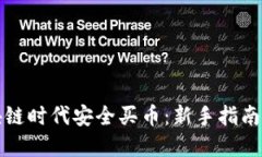 如何在区块链时代安全买