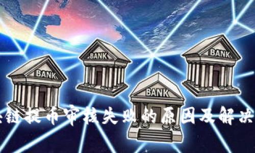 区块链提币审核失败的原因及解决方案