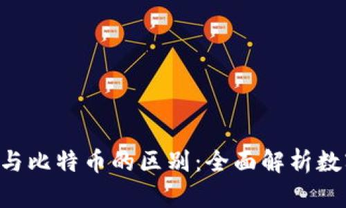 区块链ICO与比特币的区别：全面解析数字货币世界