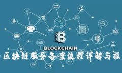 人民币区块链服务备案流程详解与操作指南