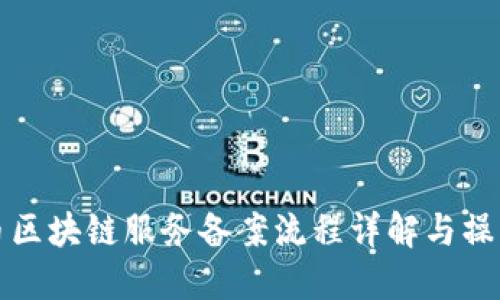 人民币区块链服务备案流程详解与操作指南