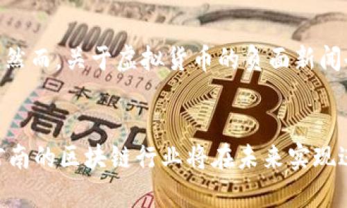 biao ti/biao ti河南区块链行业最新动态分析与未来趋势/biao ti
河南区块链, 区块链技术, 数字货币, 河南经济发展, 区块链应用/guanjianci

引言
近年来，区块链技术作为一种创新性的分布式账本技术，在全球范围内引起了广泛关注。河南省，作为中国的重要经济中心，也逐渐在区块链领域崭露头角。本文将详细探讨河南区块链的最新动态、应用场景及其未来发展趋势，并回答一些相关问题，以帮助读者深入了解这一技术如何为河南经济发展带来新机遇。

河南区块链的最新发展动态
在过去的几年里，河南区块链领域经历了快速的发展。根据最新消息，河南省出台了一系列支持区块链发展的政策，旨在鼓励创新和吸引企业投资。这些政策不仅包括财政补贴，还涉及技术研发、人才培养以及区块链应用的推广。这些措施的实施，使得河南省已经成为全国区块链技术和应用的一个重要基地。

例如，郑州市在2023年启动了“区块链 ”行动计划，鼓励实用区块链技术来提升政府服务，推进社会治理和城市管理。这一计划引导了众多区块链企业在当地落地生根，推动了技术的应用和商业化。

与此同时，河南省还积极参与全国性的区块链大会和论坛，吸引了大批业内专家和人才。这为河南的区块链技术发展提供了良好的学习和交流平台，也为地方企业带来了合作机遇。

河南区块链的应用场景分析
河南省在区块链技术的应用方面也展现出了其独特的潜力。目前，河南已经在金融、物流、供应链、农业等多个领域展开了区块链应用的探索。

h4金融领域/h4
在金融领域，河南的区块链应用主要集中在数字货币和金融服务。通过区块链技术，可以实现资源共享、安全透明的金融交易，提高金融体系的效率。此外，许多银行和金融机构也开始利用区块链技术来信贷审批流程，降低操作风险。

h4物流与供应链管理/h4
河南地处中国的中心地带，拥有非常发达的物流体系。基于区块链技术的物流追踪系统，能够有效提升货物运输的透明度，防止假冒伪劣商品流入市场，保障消费者的权益。此外，区块链技术能够简化供应链管理，降低管理成本，提高供应链效率。

h4农业领域/h4
区块链在农业领域的应用，正在推动河南的农业现代化。通过搭建区块链信息平台，农民能够实时获取市场信息、价格波动等数据，从而做出更合理的生产决策。同时，消费者也能够通过区块链追溯到食品的来源，这在提升食品安全的同时，也增强了消费者对品牌的信任。

河南区块链的挑战与机遇
尽管河南在区块链领域展现出了许多积极的应用和发展动向，但仍面临一些挑战。

h4技术瓶颈/h4
首先，区块链技术本身仍处于不断发展变化之中，有些技术问题尚未得到有效解决。这包括了区块链网络的性能瓶颈、数据隐私保护问题以及治理机制等。因此，河南的区块链企业在技术研发上需要不断投入，克服这些瓶颈。

h4政策与监管/h4
政策和监管环境也是影响区块链发展的重要因素。虽然河南省出台了一些支持政策，但整体上，区块链的相关法律法规仍需完善。企业在开展区块链业务时，需要警惕相关的法律风险，确保合规经营。

h4人才短缺/h4
此外，河南在区块链方面的人才储备相对不足。虽然一些高校已经开始设置区块链相关专业，但整体上专业人才的培养仍待加强。这使得企业在开展区块链项目时，面临较大的人才短缺问题。

五个相关问题及分析

1. 区块链如何促进河南经济发展?
区块链技术的引入，将对河南省经济结构产生深远影响。通过智能合约、去中心化的应用，可以提高交易的效率，降低中介成本，为经济活动提供更加安全和透明的环境。更多的创业者和企业会因区块链技术得到激励而涌向河南，推动经济增长。

2. 河南省政府在区块链推广中扮演什么角色?
河南省政府在推广区块链技术中扮演着至关重要的角色。政府通过政策引导、财政支持和法规建设，能够有效促进区块链的健康发展。这种推动不仅限于资金投入，还包括建立良好的科研环境和市场环境，促使企业与科研机构更紧密结合，形成合力。

3. 区块链在河南的主要应用领域有哪些?
河南省的区块链应用主要集中在金融、物流、农业和政务服务等领域。金融领域通过区块链降低成本和风险，物流领域通过追踪系统提高透明度，农业领域则通过信息平台助力农民决策，政府服务则通过数据共享和信息公开增强服务品质。这些应用的创新促进了生产效率，提高了服务质量。

4. 河南在吸纳区块链人才方面的问题和解决方案有哪些?
河南在区块链领域的人才吸引方面面临短缺的现实。当前的解决方案主要通过教育培训、引入行业专家和建立产学研合作机制来提升本地人才的质量和数量。高校应开设专业课程，行业企业可以与学术机构合作，建立实习基地，加快人才的培养和引入。

5. 人民对区块链技术的认知与接受度如何?
民众对区块链技术的认知和接受度是影响其普及的重要因素。随着相关知识的普及，越来越多的人开始了解区块链的基本概念和应用潜力。然而，关于虚拟货币的负面新闻也影响了公众对区块链的看法。为了提高接受度，需加强宣传教育，使其在公众心目中树立良好的形象。

结论
总体来看，河南的区块链行业正在快速发展，尽管面临一些挑战，但潜力巨大。随着政府政策的支持、技术的不断进步以及应用场景的拓宽，河南的区块链行业将在未来实现进一步的突破，为地方经济发展注入新的活力。通过本文分析，希望能够帮助读者更好地理解河南区块链的现状与前景。