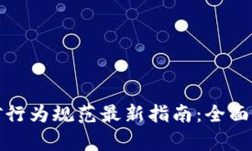 区块链挖矿行为规范最新指南：全面解析与实施