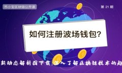 区块链最新动态解析图下载：深入了解区块链技