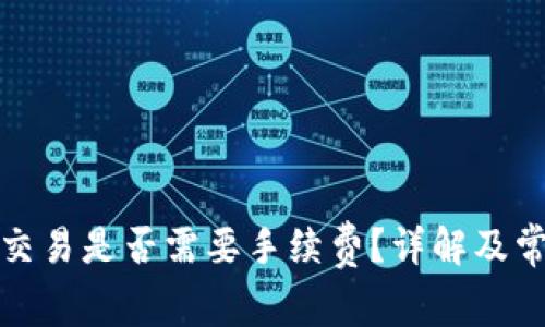 TP钱包取消交易是否需要手续费？详解及常见问题解答