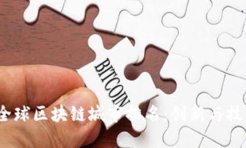 2023年全球区块链城市排名：创新与技术的中心