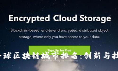 2023年全球区块链城市排名：创新与技术的中心