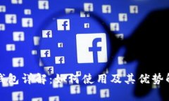 TP钱包详解：如何使用及其优势解析