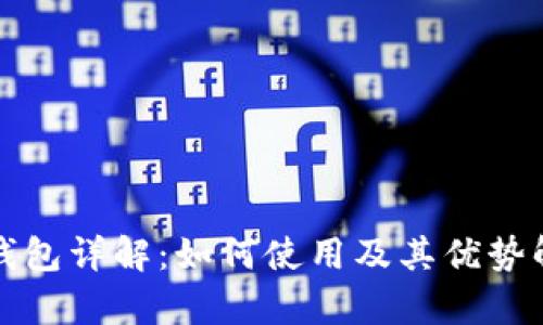 TP钱包详解：如何使用及其优势解析