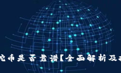 区块链挖币是否靠谱？全面解析及投资指南