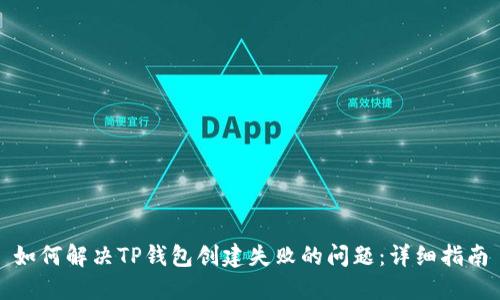 如何解决TP钱包创建失败的问题：详细指南